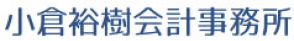 小倉裕樹会計事務所